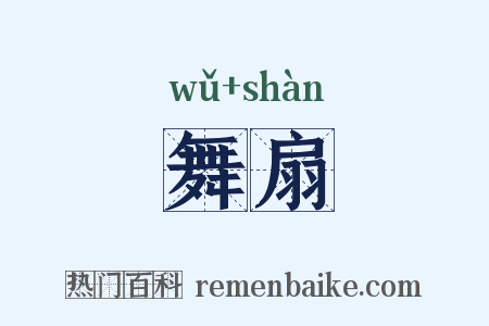 舞扇是什么意思的图片
